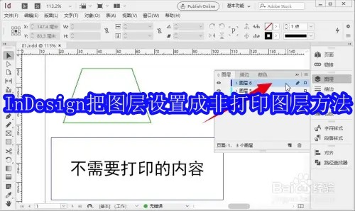 InDesign如何把一个图层设置成非打印图层
