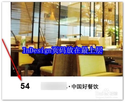 InDesign怎么把页码放在最上层