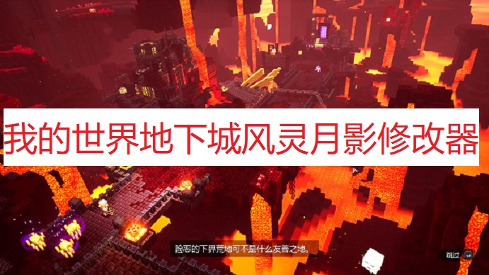 《我的世界：地下城》风灵月影修改器