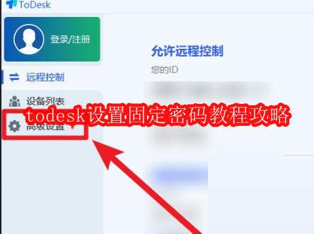 todesk怎么设置固定密码