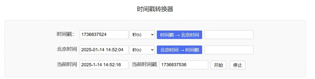 时间戳转换器1.0