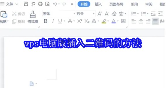 wps电脑版怎么插入二维码