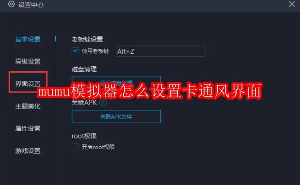 mumu模拟器怎么设置卡通风界面