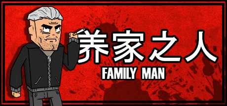 《养家之人》pc版