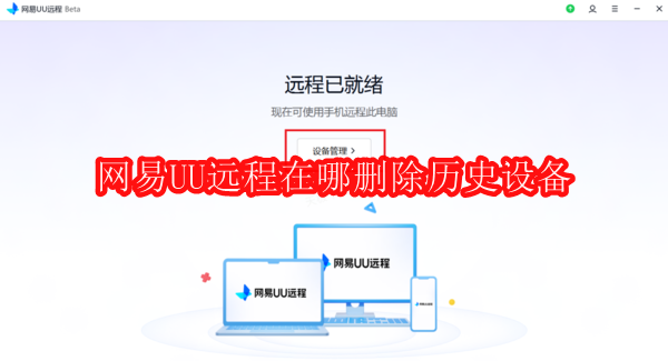网易UU远程在哪删除历史设备