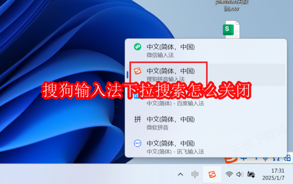 搜狗输入法下拉搜索怎么关闭