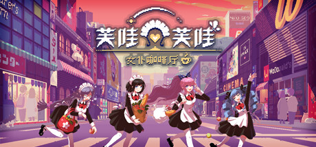 《芙哇芙哇女仆咖啡厅》电脑版