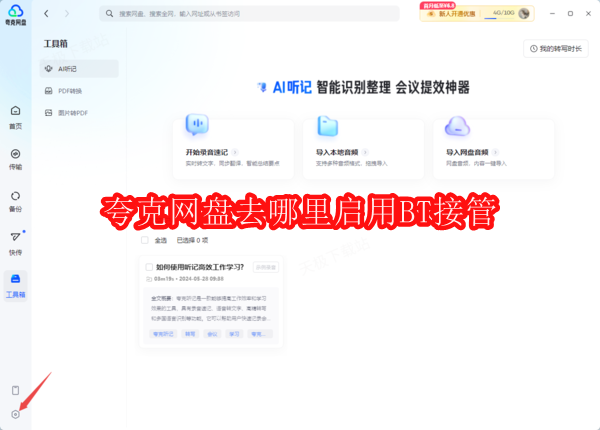 夸克网盘去哪里启用BT接管