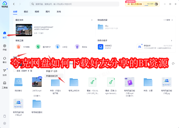 夸克网盘如何下载好友分享的BT资源
