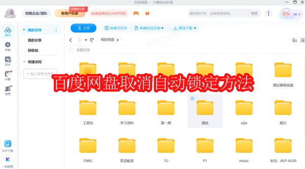 百度网盘怎么取消自动锁定