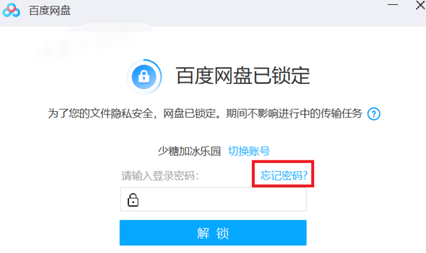 百度网盘锁定密码忘了怎么办