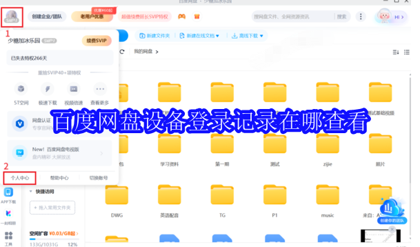 百度网盘设备登录记录在哪查看