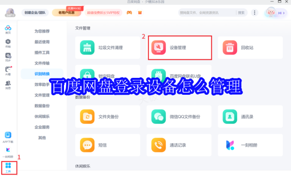 百度网盘登录设备怎么管理