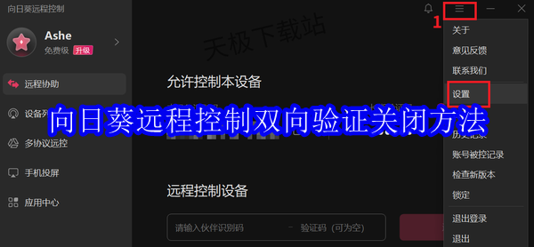 向日葵远程控制双向验证关闭方法