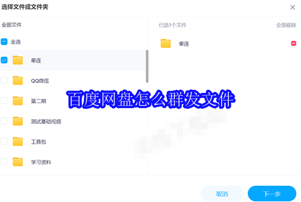 百度网盘怎么群发文件