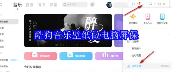 酷狗音乐壁纸做电脑屏保怎么设置
