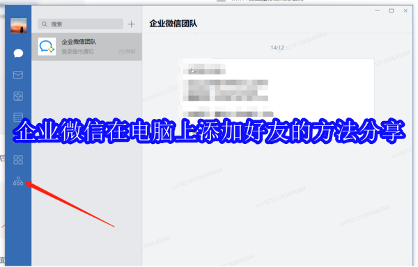 企业微信在电脑上添加好友的方法分享