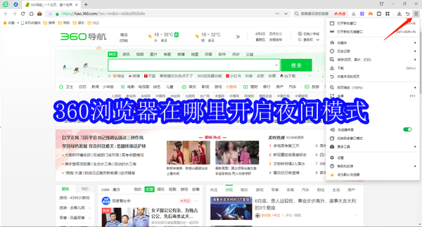 360浏览器在哪里开启夜间模式