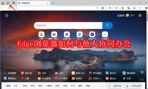 Edge浏览器如何与他人协同办公