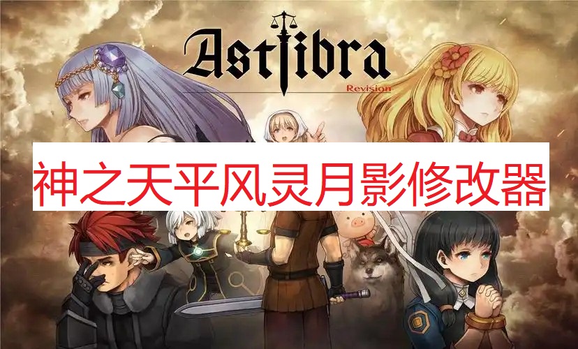 《神之天平》风灵月影修改器