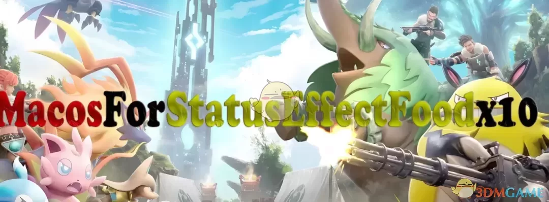 《幻兽帕鲁》食物效果增加十倍MOD