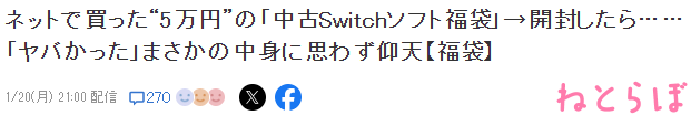 不算大冤種 日本玩家展示斥資5萬二手Switch游戲福袋