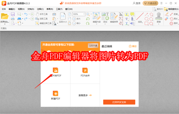 金舟PDF编辑器怎么将图片转为PDF