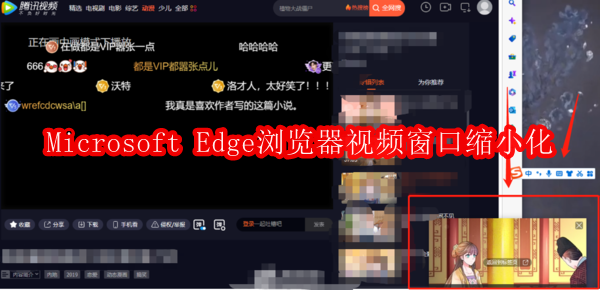 Microsoft Edge浏览器视频窗口缩小化