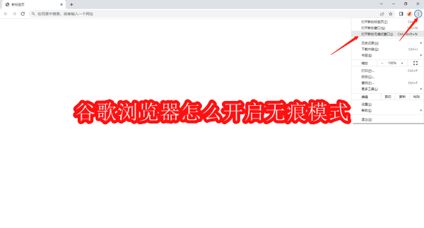 谷歌浏览器怎么开启无痕模式