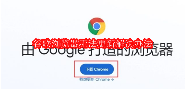 谷歌浏览器无法更新解决办法