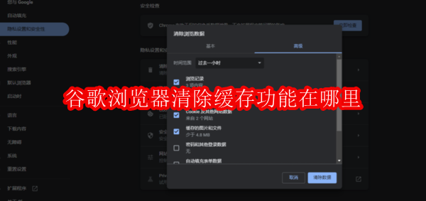 谷歌浏览器清除缓存功能在哪里