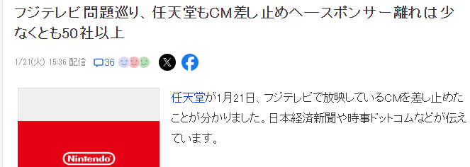 任天堂宣布取消在富士台播广告 问题频发大厂相继撤退