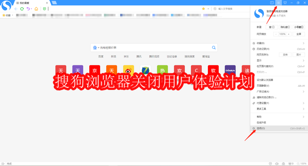 搜狗浏览器怎么关闭用户体验计划