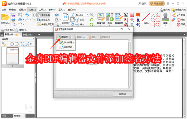 金舟PDF编辑器怎么给文件添加签名
