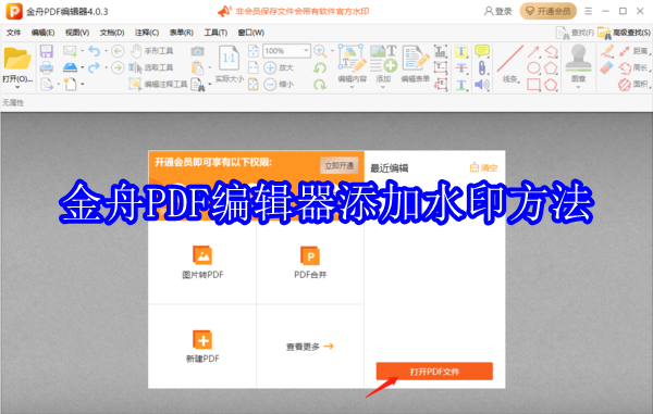 金舟PDF编辑器怎么添加水印