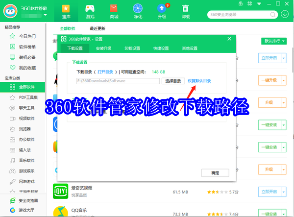 360软件管家怎么修改下载路径