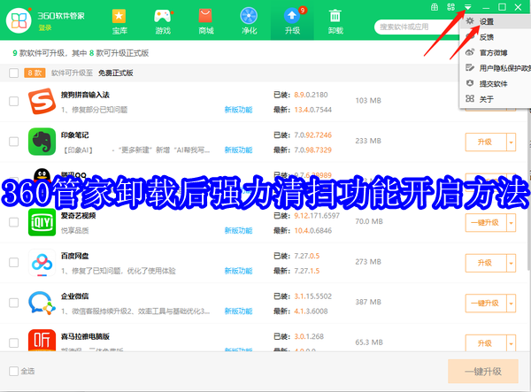 360软件管家怎么开启卸载后强力清扫功能