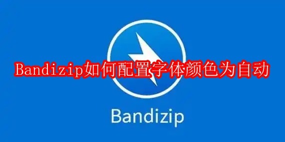 Bandizip如何配置字体颜色为自动