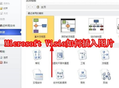 Microsoft Visio如何插入图片