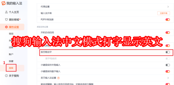 搜狗输入法中文模式打字显示英文怎么回事