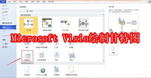 Microsoft Visio怎么绘制甘特图