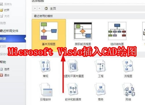 Microsoft Visio插入CAD绘图