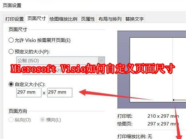 Microsoft Visio如何自定义页面尺寸