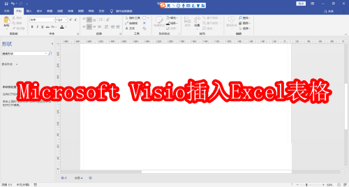 Microsoft Visio如何插入Excel表