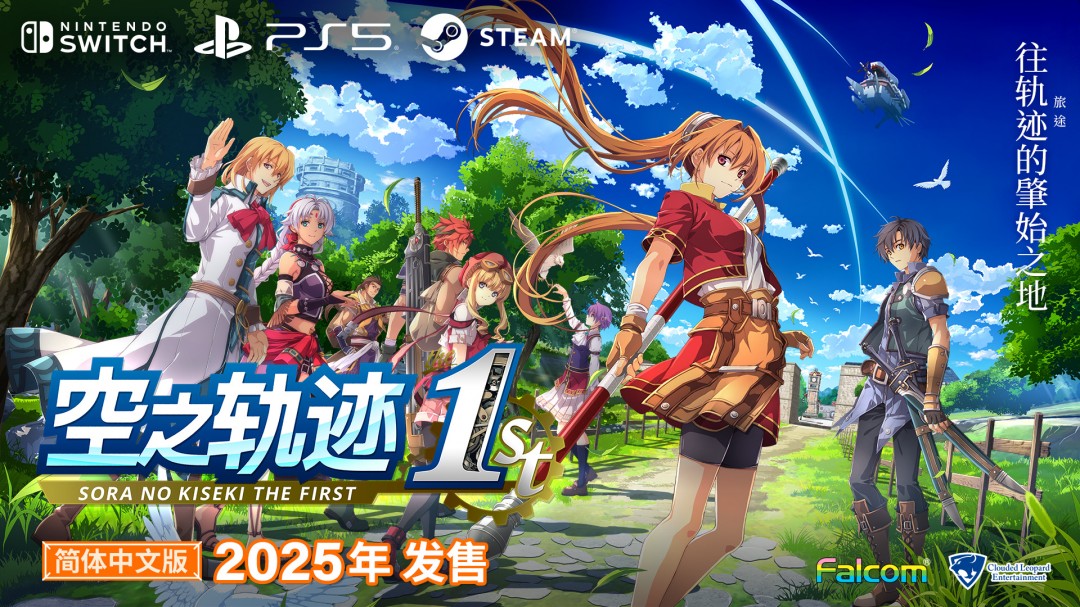 《空之軌跡 the 1st》中文版宣布2025年年內發(fā)售