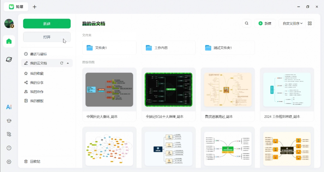 知犀思维导图3.3.2