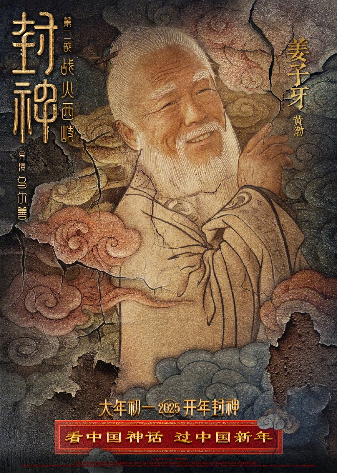 《封神第二部：战火西岐》“壁绘纳福”版角色海报 初一上映