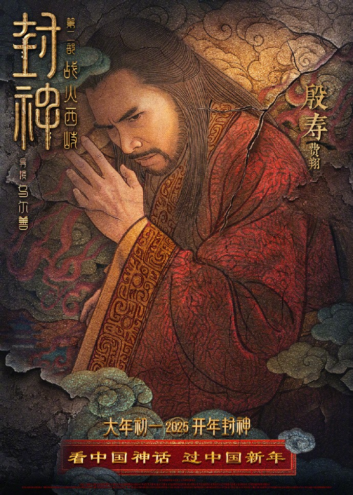 《封神第二部：战火西岐》“壁绘纳福”版角色海报 初一上映