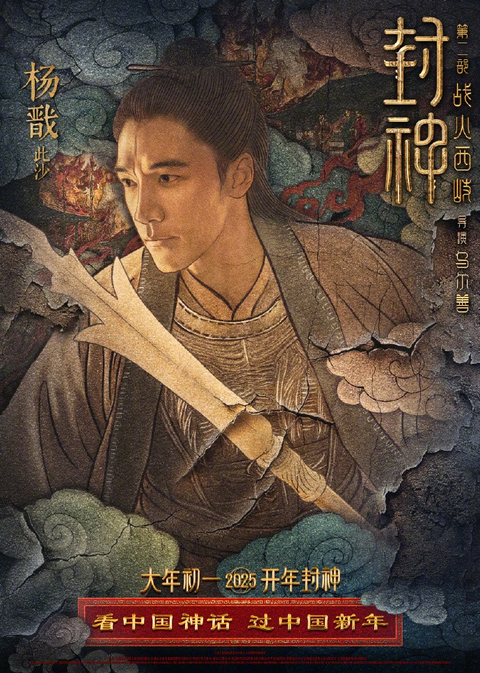 《封神第二部：战火西岐》“壁绘纳福”版角色海报 初一上映