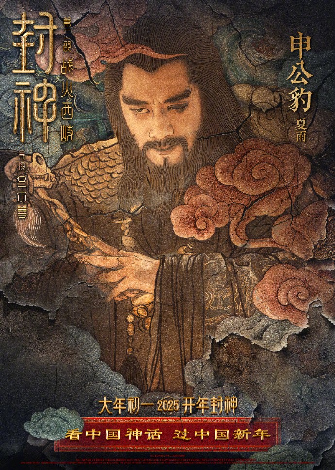 《封神第二部：战火西岐》“壁绘纳福”版角色海报 初一上映